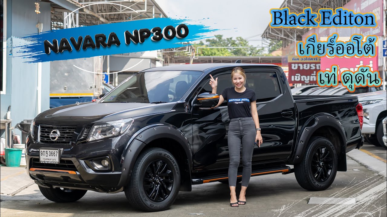 รีวิวรถมือสอง Nissan Navara NP300  Black Edition 2019 รถกระบะมือสองที่คุ้มสุดๆ l ณัฎฐาออโต้