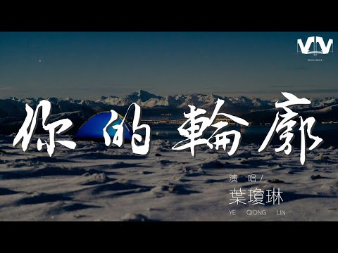 葉瓊琳 - 你的輪廓『我穿過 我該要』【動態歌詞Lyrics】