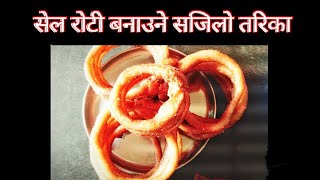 How to make sel roti // सेल रोटी बनाउने सजिलो तरिका।