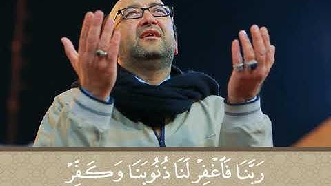رَبَّنَا فَاغْفِرْ لَنَا ذُنُوبَنَا .. تلاوة مباركة بصوت القارىء مسعود الحلفاوي