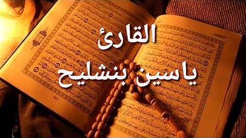 تلاوة متواضعة  ما تيسر من سورة هود للقارئ ياسين بن شليح