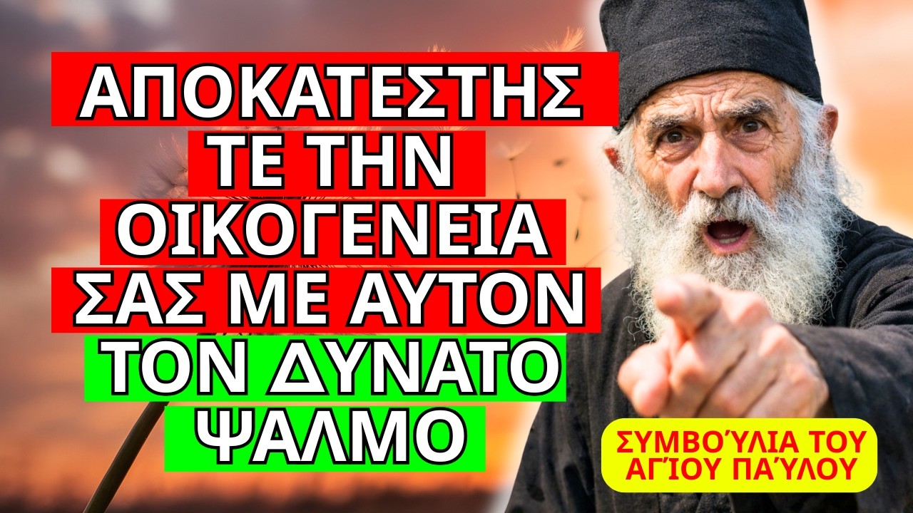 ΨΑΛΜΌΣ ΓΙΑ ΤΗΝ ΑΠΟΚΑΤΆΣΤΑΣΗ ΤΗΣ ΕΙΡΉΝΗΣ ΣΤΗΝ ΟΙΚΟΓΈΝΕΙΆ ΣΑΣ – ΣΥΜΒΟΥΛΈΣ ΑΠΌ ΤΟΝ ΆΓΙΟ ΠΑΪΣΙΟ