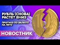 А я же говорил, покупайте баксы! Рубль падает, прогноз по валюте на лето