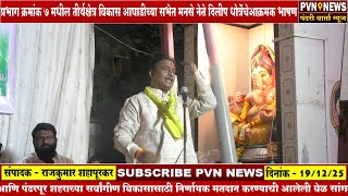 Download Lagu पंढरपुरात प्रभाग ७ ब मधील तीर्थक्षेत्र विकास आघाडीच्या सभेत विरोधकांवर टीकेचे प्रहार MP3