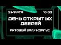 День открытых дверей в МКПО