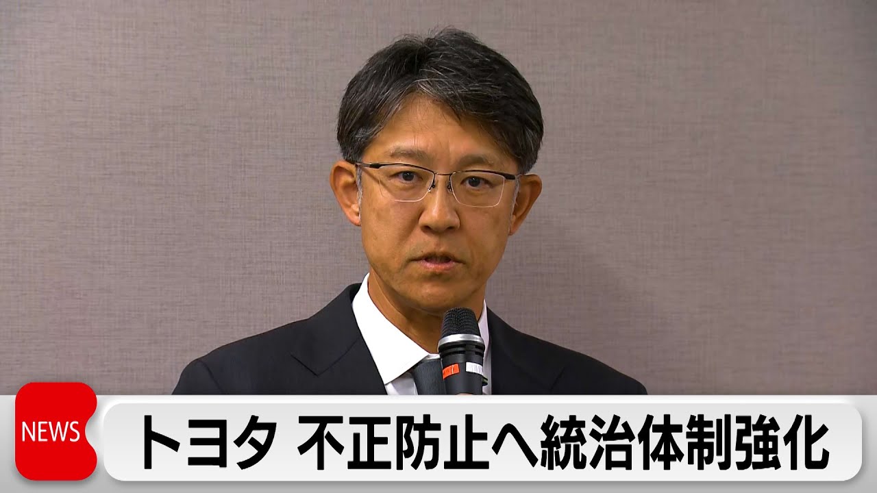 トヨタ 不正防止へ統治体制強化 佐藤社長「再発防止を先頭に立って