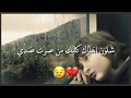 شلون انطاك كلبك من صرت ضدي اجمل شعر حزين جدآ2021 بدون حقوق شلون انطاك كلبك من صرت ضدي اجمل شعر حزين جدآ2021 بدون حقوق