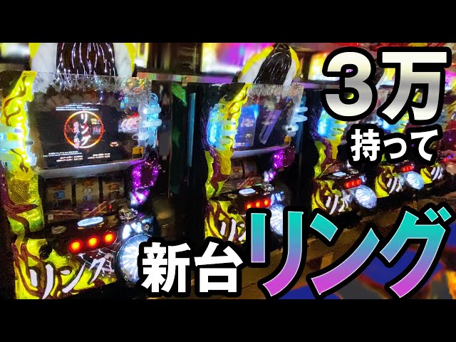 新台リング】3万円持ってリング恐襲ノ連鎖 [スロット] 桜#119