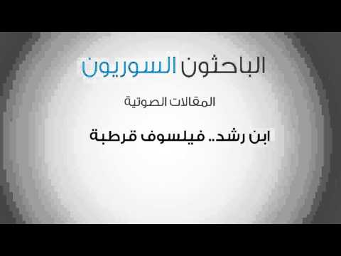 ابن رشد فيلسوف قرطبة