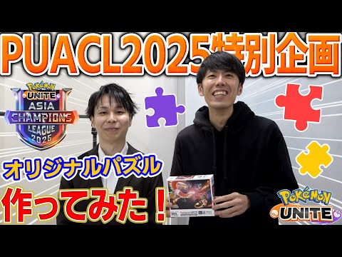 PUACL特別企画】公式キャスターvsポケモンユナイトパズル