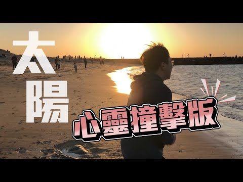 太陽 cover by 工程師 Nic 【心靈撞擊版】