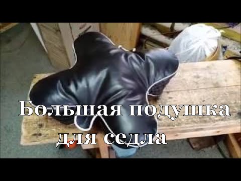 Большая подушка для седла с белым кантом