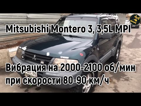 Вибрация на скорости 80-90 км/ч. Mitsubishi Montero 3/Pajero 3, 3,5L MPI. Как я ее победил.