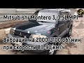 Вибрация на скорости 80-90 км/ч. Mitsubishi Montero 3, 3,5L MPI. Как я ее победил.