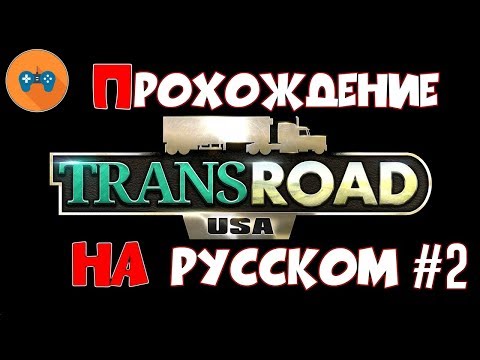 TransRoad: USA - Прохождение на русском. [Часть 2]