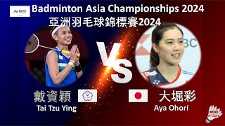 【亞錦賽2024】戴資穎 VS 大堀彩||Tai Tzu Ying VS Aya Ohori|Badminton Asia Championships 2024