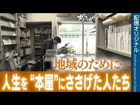 「ジュンク堂書店」地域で必要とされる書店とは／94年の歴史に幕を下ろす“老舗書店”の最後の日に密着！【ガイア もう一つのエピソード】