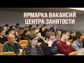 Ярмарка вакансий центра занятости