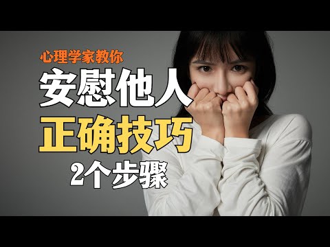 【人际沟通】你真的会安慰人么？教你如何最快速有效地安慰朋友｜心理学：安慰人的技巧无非这2点