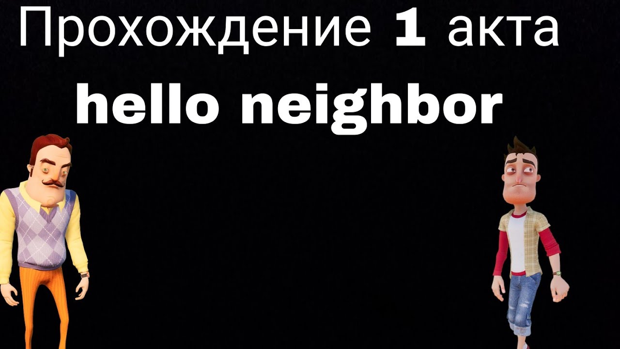Прохождение 1 акта в hello neighbor (mobile) - YouTube
