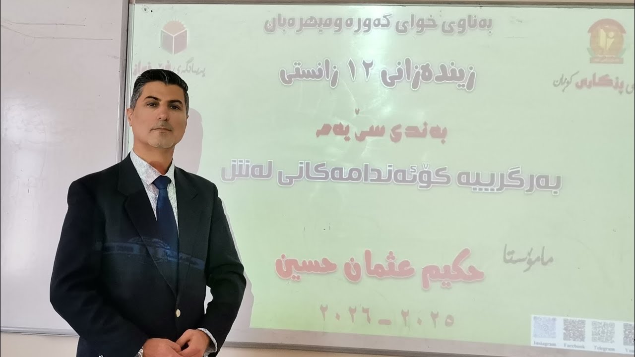 بەندی 3 کۆئەندامەکانی بەرگری لەش _ کەرتی 2 بەرگرییە کۆئەندام _ وەڵامدانەوە بەرگرییەکان