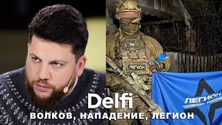 Эфир Delfi: нападение на Леонида Волкова в Литве / рейд российских добровольцев в Курскую область