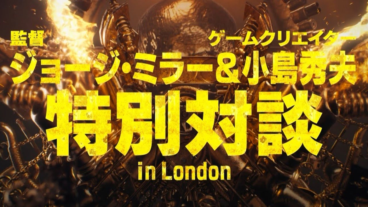 小島秀夫監督とジョージ・ミラー監督の2名が映画『マッドマックス