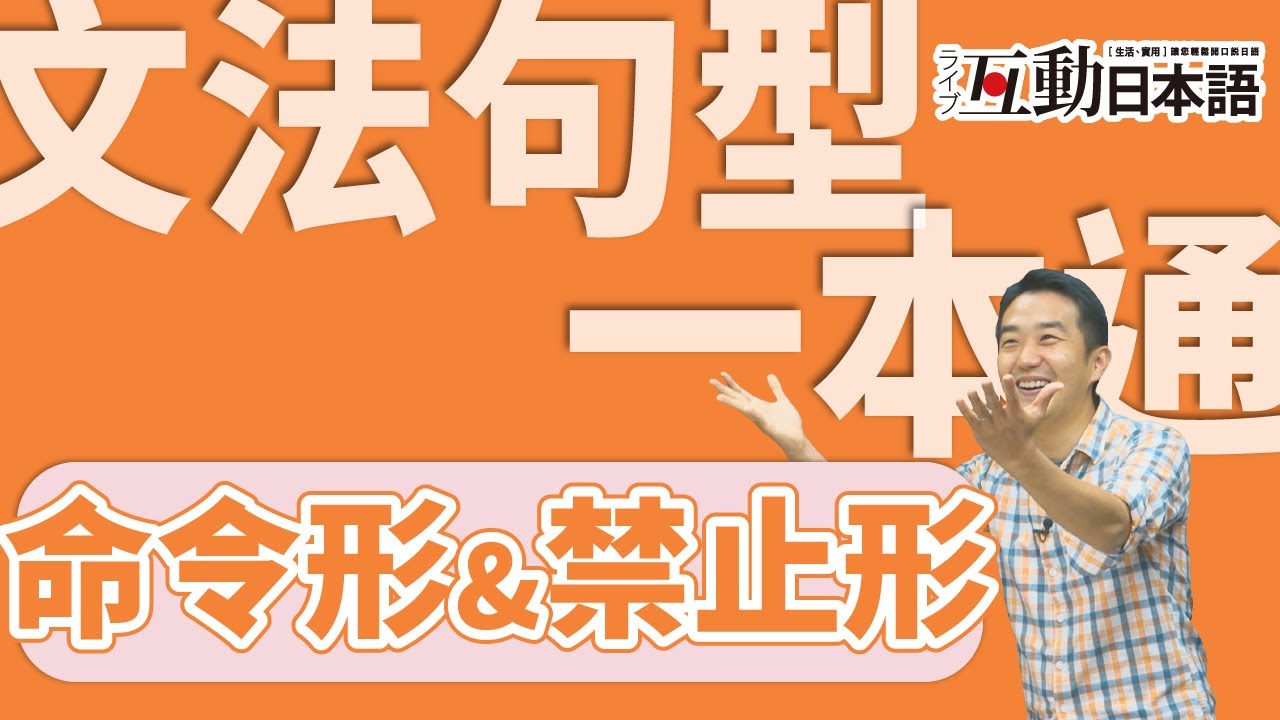 日文文法句型解析日文中 命令形 還有 禁止形 的變化及應用完整版生活日文教學 Youtube