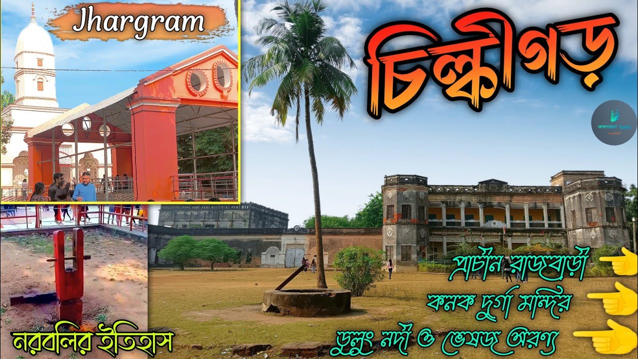 History of Chilkigarh | Chilkigarh Rajbari Kanak Durga Mandir | Dulung River | Jhagram Tourist place