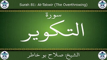 القرآن الكريم بصوت صلاح بو خاطر - سورة التكوير