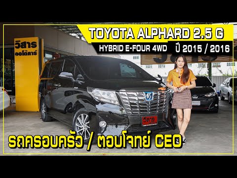 ตอบโจทย์ผู้บริหารกับ Toyota Alphard 2.5 G Hybrid E-Four 4WD ปี 2016 ( รีวิวรถมือสอง )