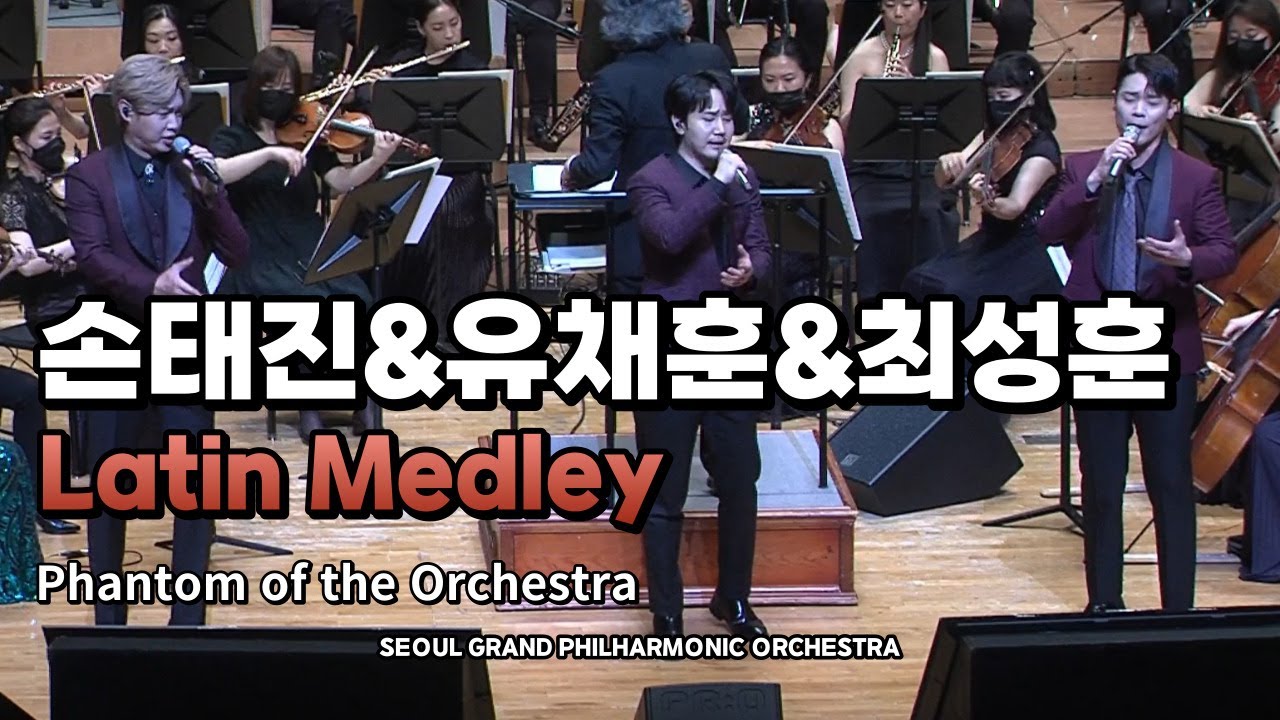 [SGPO] Latin medley (손태진&유채훈&최성훈)
