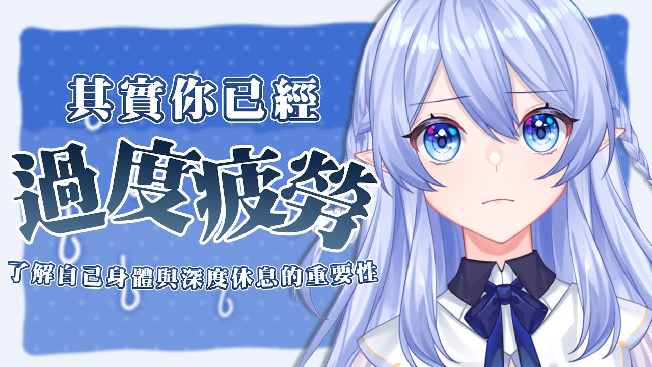 【主題雜談】  其實你已經過度疲勞！讓蕾雅姐姐來講解過度疲勞與深度休息的重要性吧 【蕾雅 馬來西亞Vtuber】 | MYViki