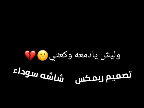 ريمكس ليش يادمعه وكعتي كباله ليش تصميم ريمكس لعيون 300 مشترك