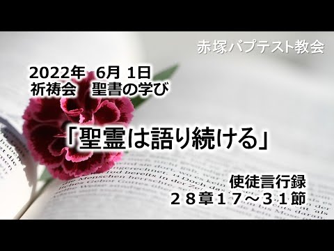 2022年6月 1日(水)赤塚教会祈祷会　聖書の学びの動画「聖霊は語り続ける」使徒言行録28章17～31節