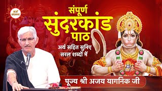 संपूर्ण सुंदरकांड पाठ अर्थ सहित सुनिए सरल शब्दों में और समझिए...पूज्य श्री अजय यागनिक जी