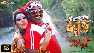 Piriter Khetay Agun | Video Song | Kabila | Apurba Rana | Innocent Love Bengali Movie 2017 screenshot 2