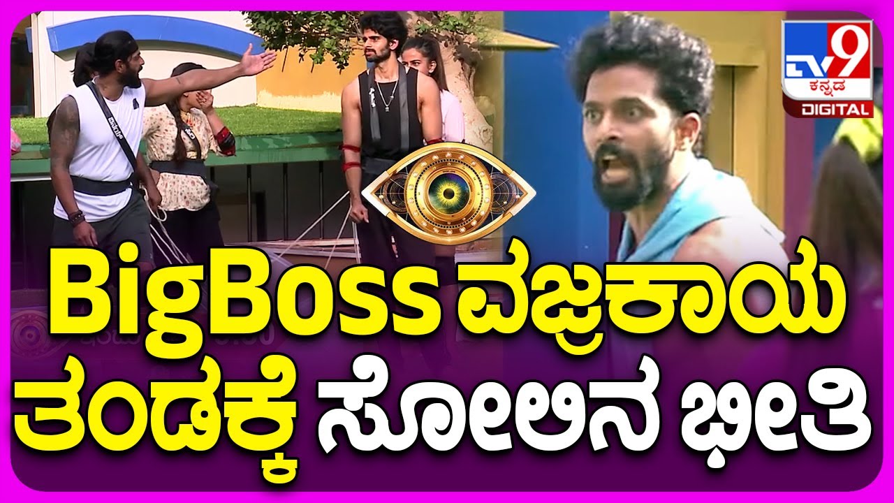 Bigg Boss Kannada: Biggboss ಮನೆಯಲ್ಲಿ ವಜ್ರಕಾಯ ತಂಡಕ್ಕೆ ಸೋಲುವ ಭೀತಿ