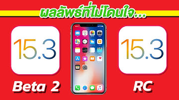 iOS 15.3 RC VS iOS 15.3 Beta 2 ทดสอบความเร็วและแบตเตอรี่ 🔋 บน iPhone X EP.680