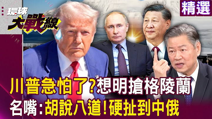 Trump is not afraid to use force to take Greenland... and "involve China and Russia"