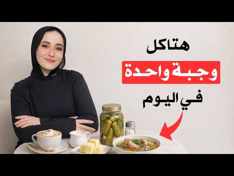 ٦ مشروبات هتنسيك الجوع والاكل وهتخليك تخس اسرع
