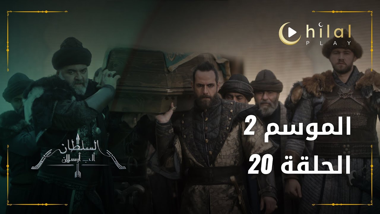 ألب أرسلان موسم 2 حلقة 20 | ألب أرسلان يخوض معركة حاسمة ضد سليمان - YouTube