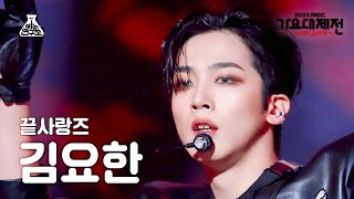 [가요대제전] KIM YO HAN - Love Killa(김요한 - 러브 킬라) FanCam | MBC Music Festival | MBC221231방송