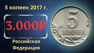 Реальная цена монеты 5 копеек 2017 года. М. Российская Федерация.