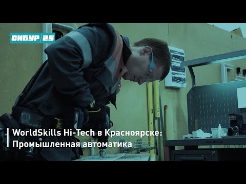 WorldSkills Hi-Tech в Красноярске: Промышленная автоматика