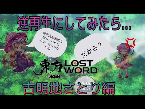【東方ロストワード】こいしちゃんの逆再生が好評だったので　さとりで逆再生してみたら凄く謎かった