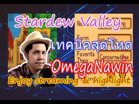 stardew valley ทริค  Update 2022  ไฮไลต์: Stardew Valley เทคนิคสุดโหด