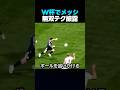 ワールドカップでアルゼンチンのメッシが無双テクニックを披露した瞬間 #サッカー