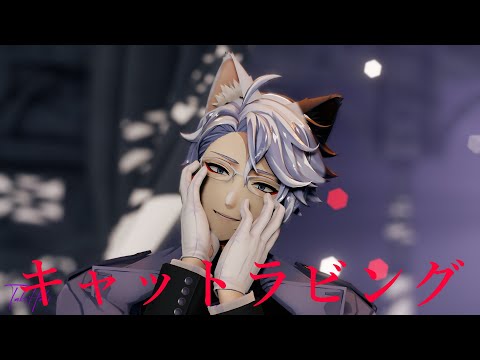 【 MMD ツイステ 】 Cat Rubbing (キャットラビング)