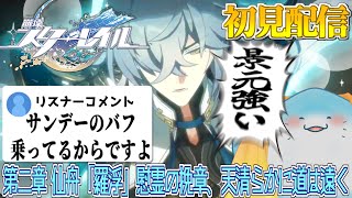 【 崩壊スターレイル 】完全初見！第二章：仙舟「羅浮」！景元将軍格好良いよ将軍 #9 【海神えい】